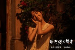 《给阿嬷的情书》李思潼诠释谢南枝：遗憾是人生常态